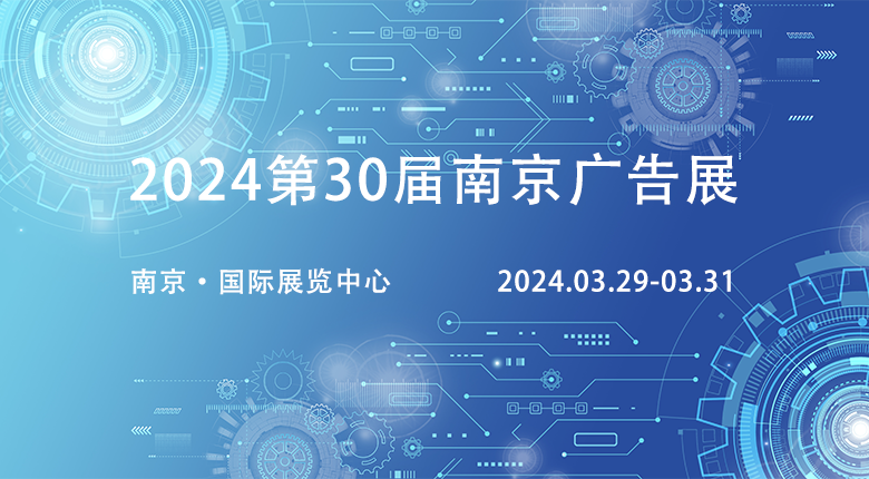 2024第30屆廣告展覽會(huì)相約南京