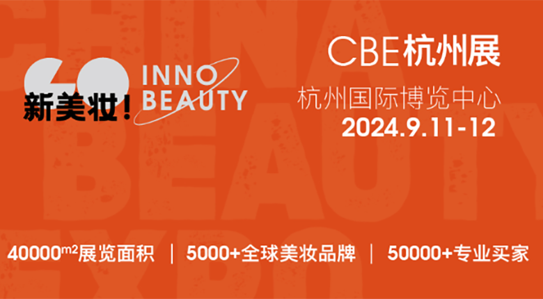 2024CBE雙城雙展，美妝行業(yè)展會(huì)盛事